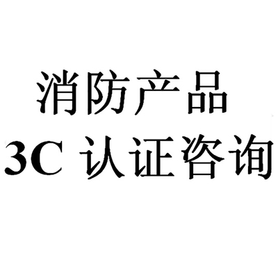 廚房設(shè)備滅火裝置消防認(rèn)證與消防3C認(rèn)證咨詢(xún)指南